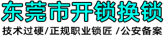 东莞开锁|东莞开锁公司|东莞开锁电话