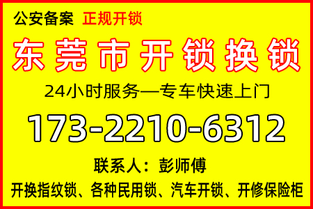东莞市开锁:公安备案上门开锁已有10余年开锁经验